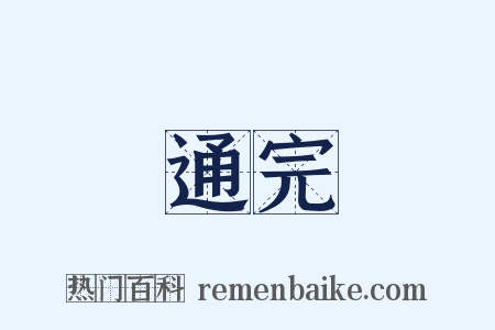 通完是什么意思的图片